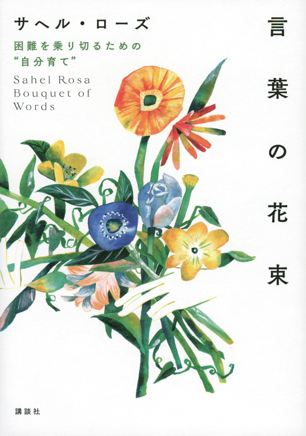 言葉の花束